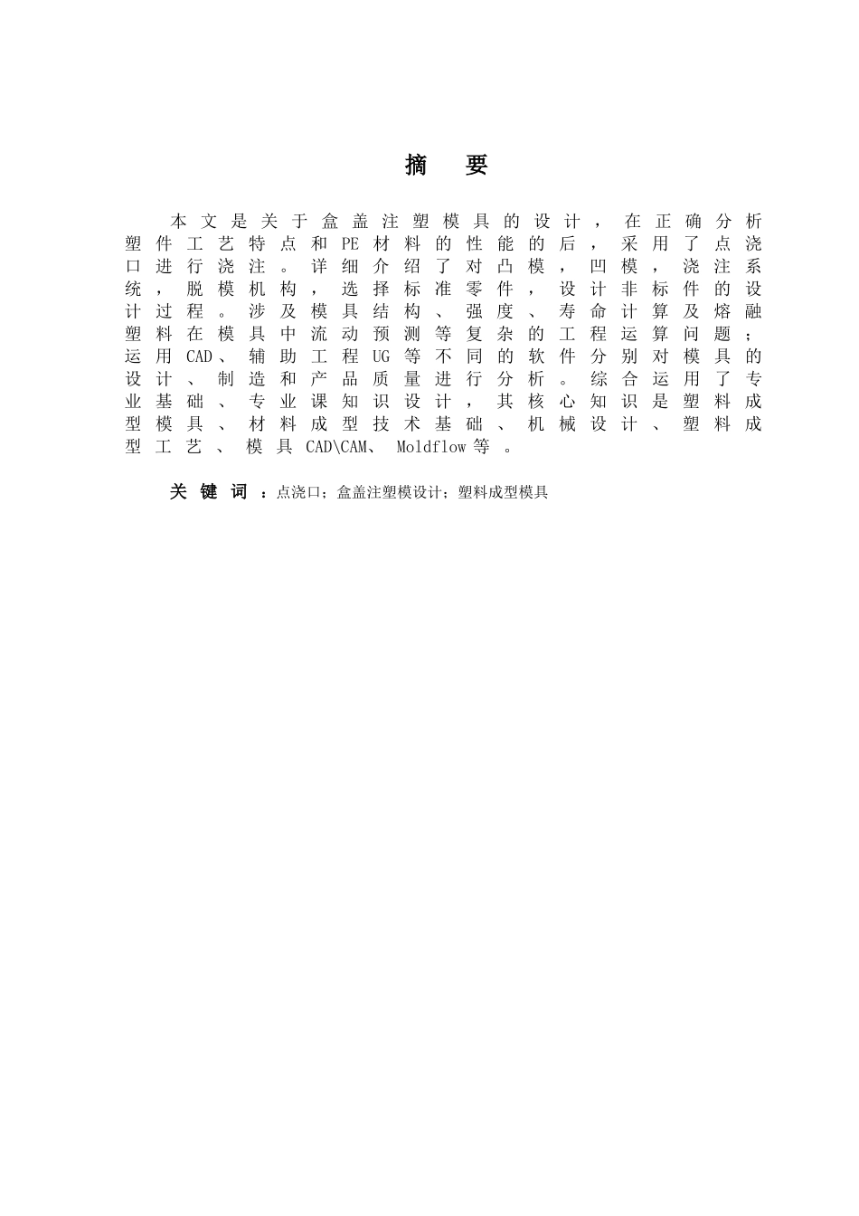 《注塑模》设计和实现分析研究 机械制造专业_第2页