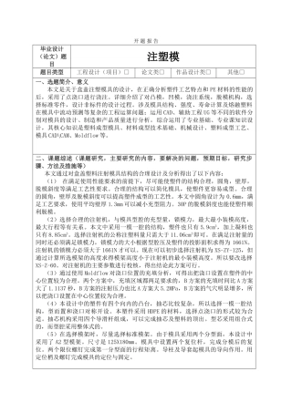 《注塑模设计和实现  机械制造专业》开题报告