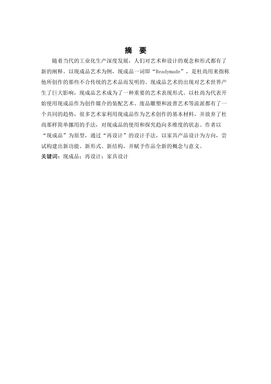 《作为隐喻的家》——以家居产品设计为例探索现成品在艺术设计中的嬗变分析研究   文化产业管理专业_第1页