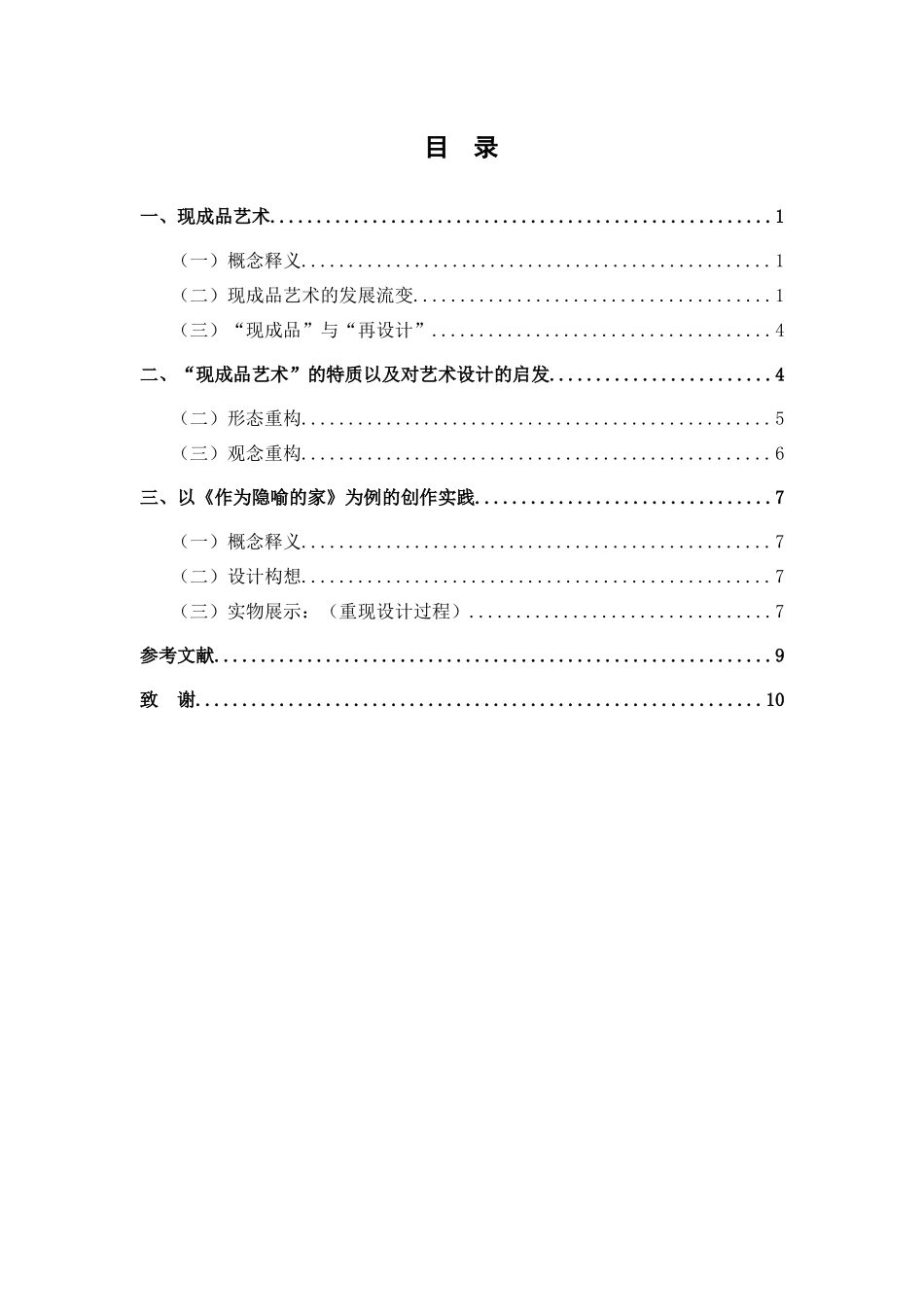 《作为隐喻的家》——以家居产品设计为例探索现成品在艺术设计中的嬗变分析研究   文化产业管理专业_第3页