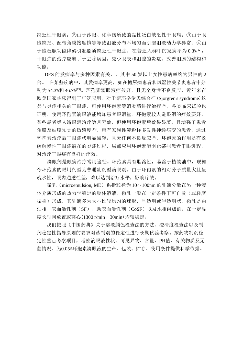 0.05%环孢素滴眼液稳定性的长期试验考察分析研究    临床医学专业_第2页