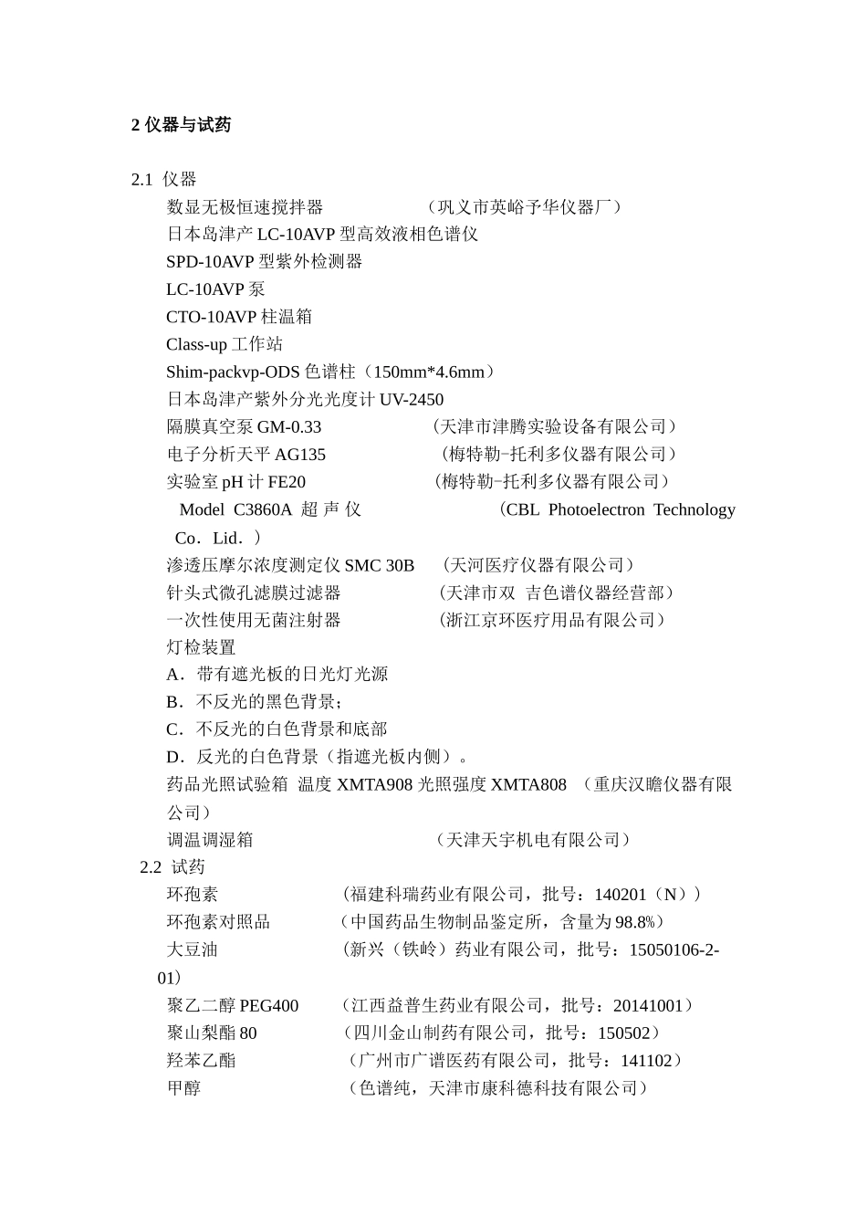 0.05%环孢素滴眼液稳定性的长期试验考察分析研究    临床医学专业_第3页