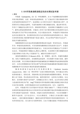 0.05%环孢素滴眼液稳定性的长期试验考察分析研究    临床医学专业