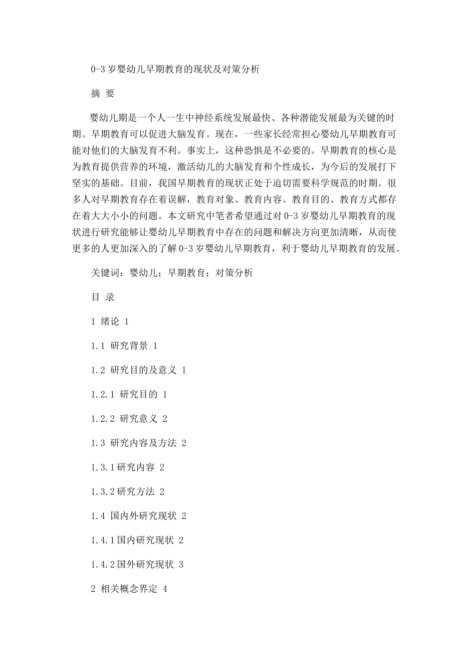 0-3岁婴幼儿早期教育的现状及对策分析研究 学前教育专业_第1页