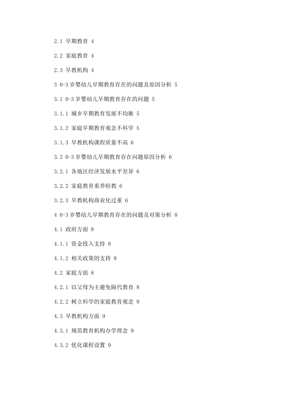 0-3岁婴幼儿早期教育的现状及对策分析研究 学前教育专业_第2页