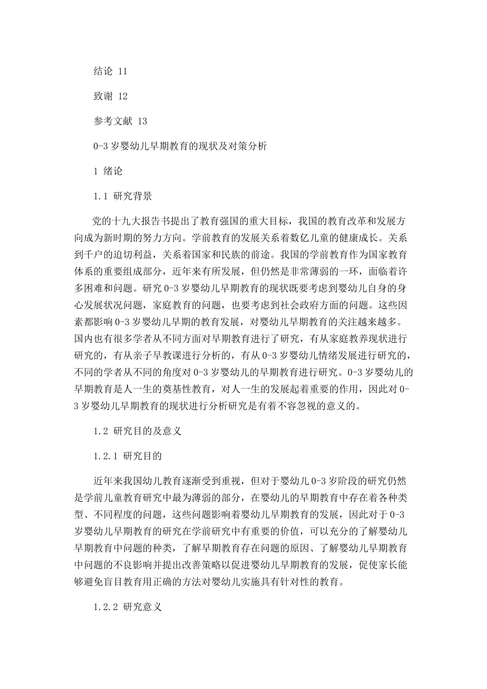 0-3岁婴幼儿早期教育的现状及对策分析研究 学前教育专业_第3页
