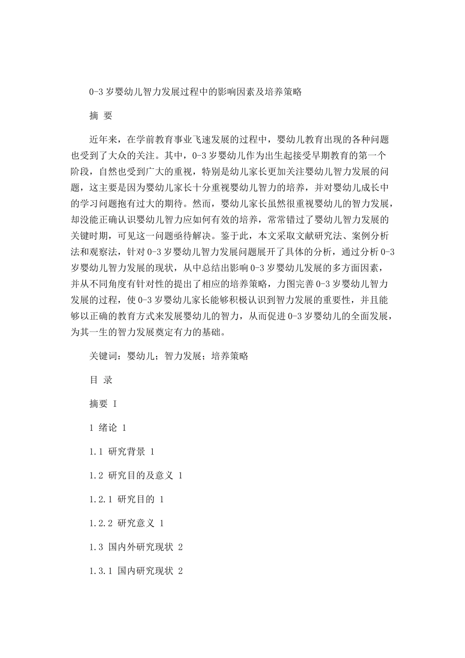 0-3岁婴幼儿智力发展过程中的影响因素及解决策略分析研究  学前教育专业_第1页