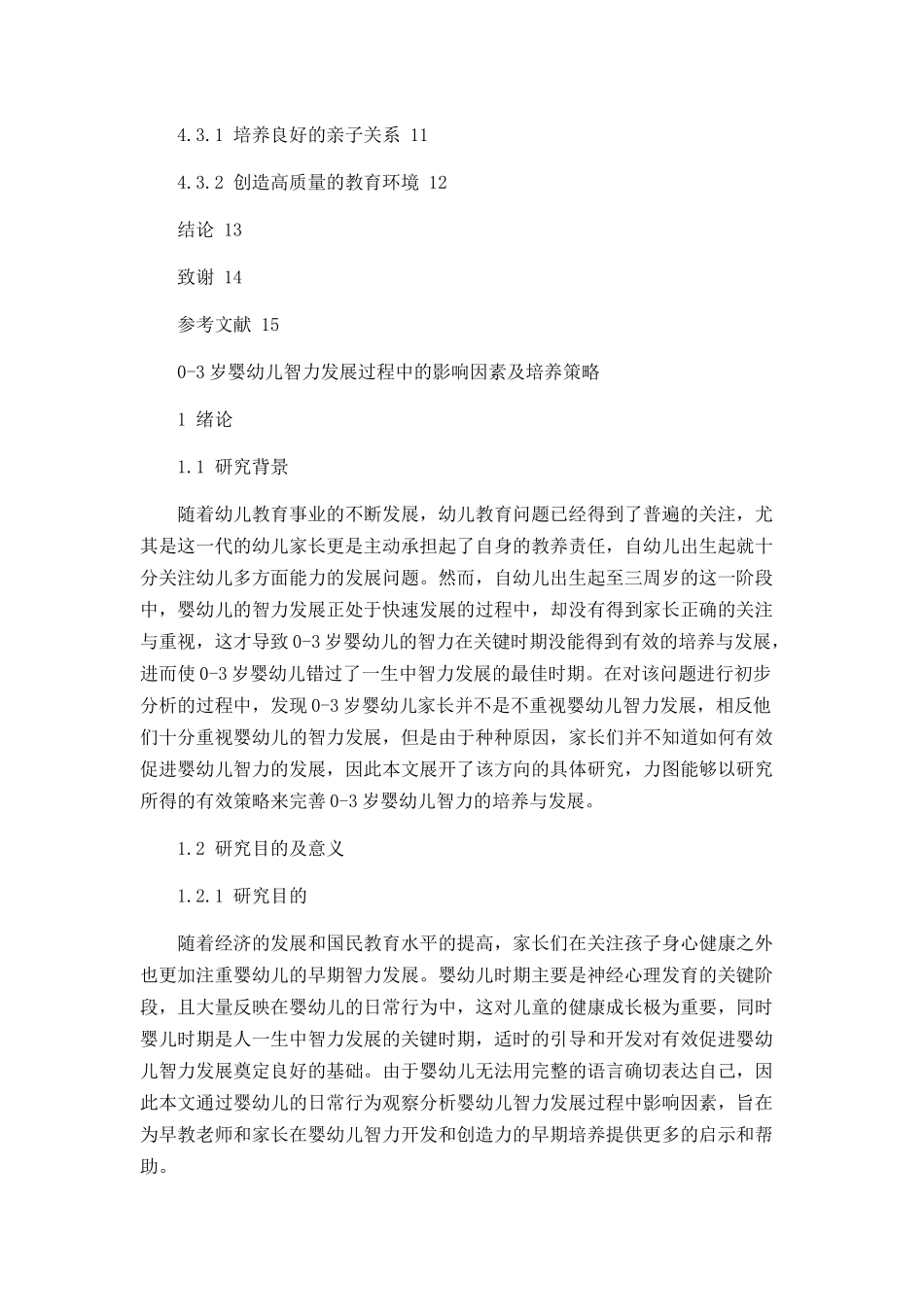 0-3岁婴幼儿智力发展过程中的影响因素及解决策略分析研究  学前教育专业_第3页