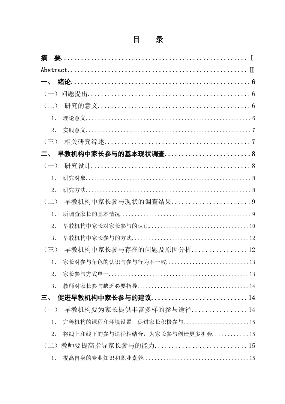 0-3岁早教机构中家长参与的现状研究分析——以广州市某知名连锁早教机构为例   学前教育专业_第3页