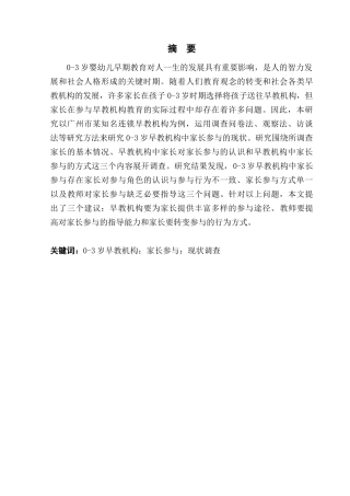 0-3岁早教机构中家长参与的现状研究分析——以广州市某知名连锁早教机构为例   学前教育专业