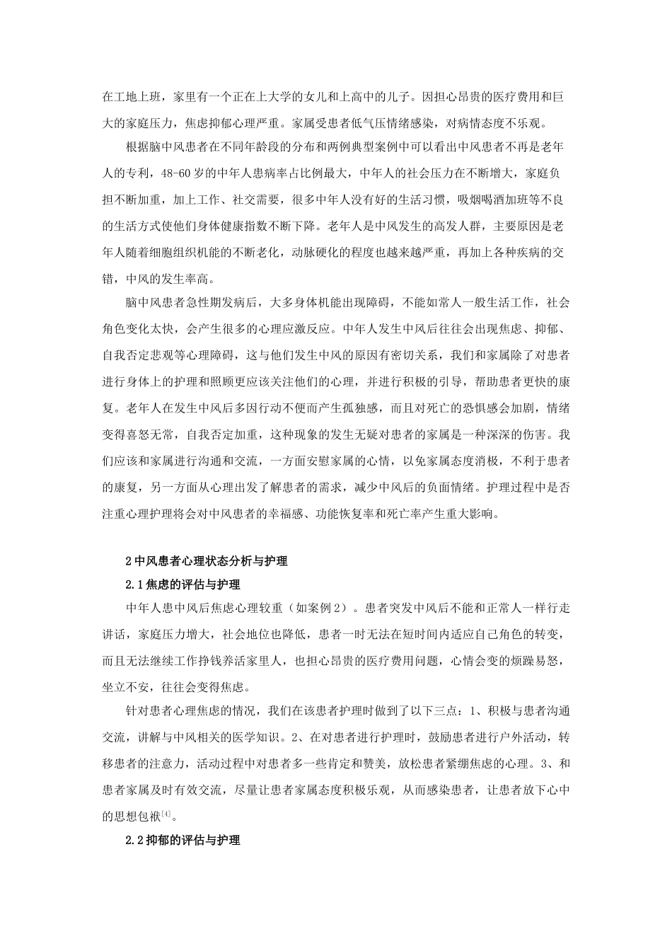 2例中风患者心理状态分析及护理措施分析研究   高级护理专业_第2页