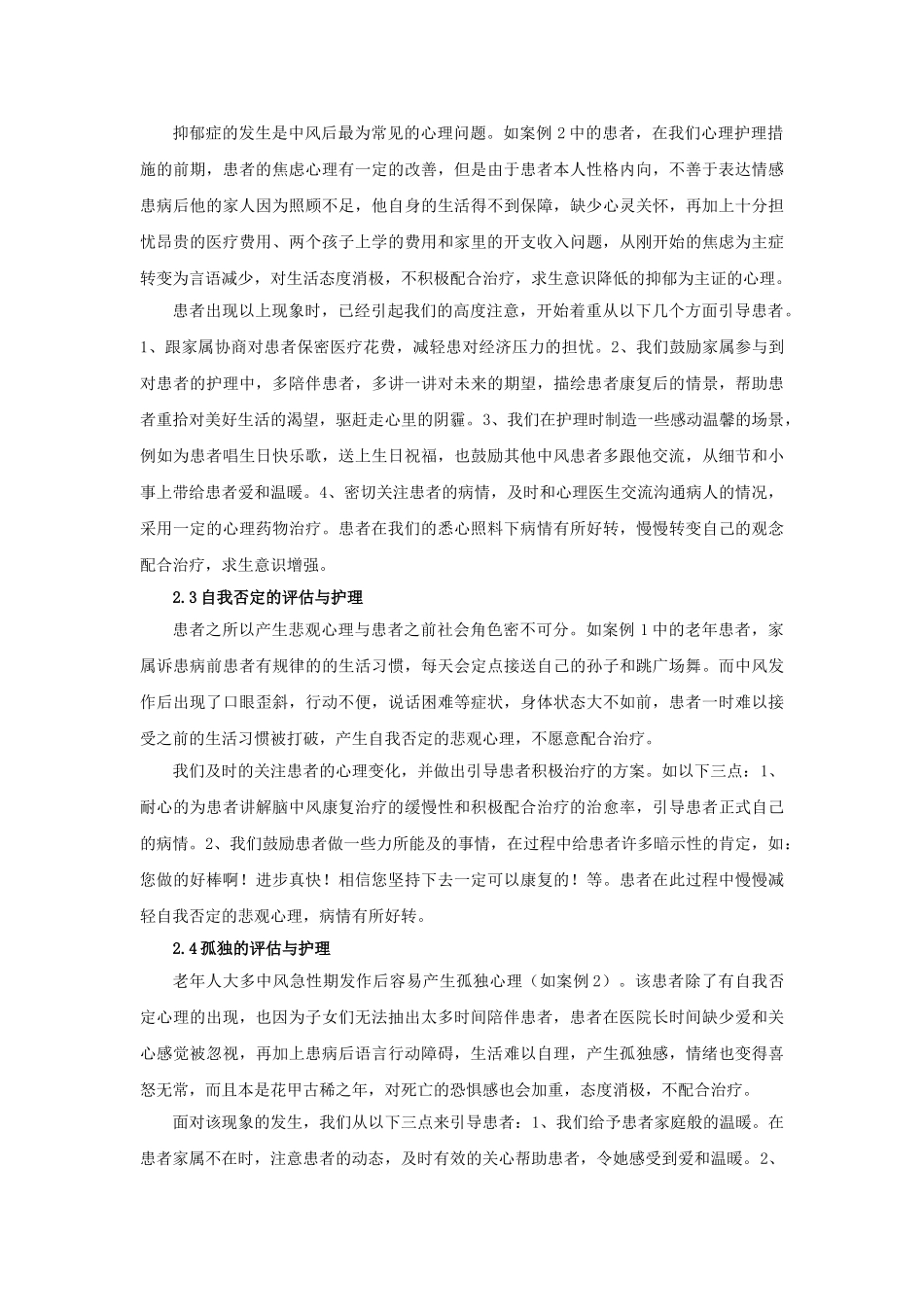 2例中风患者心理状态分析及护理措施分析研究   高级护理专业_第3页