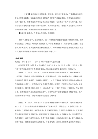 2例中风患者心理状态分析及护理措施分析研究   高级护理专业
