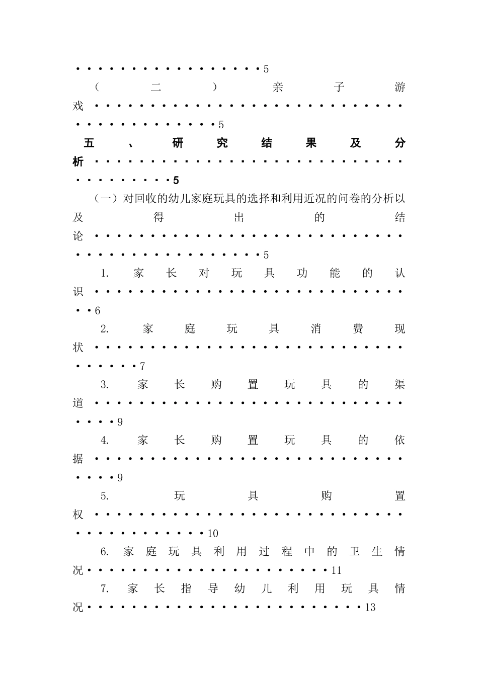 3~6岁幼儿家庭玩具的选择与利用问题及对策研究分析    学前教育专业_第2页