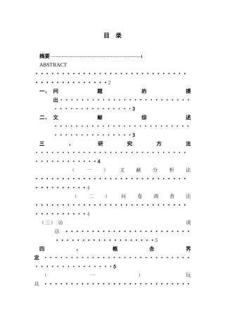 3~6岁幼儿家庭玩具的选择与利用问题及对策研究分析    学前教育专业