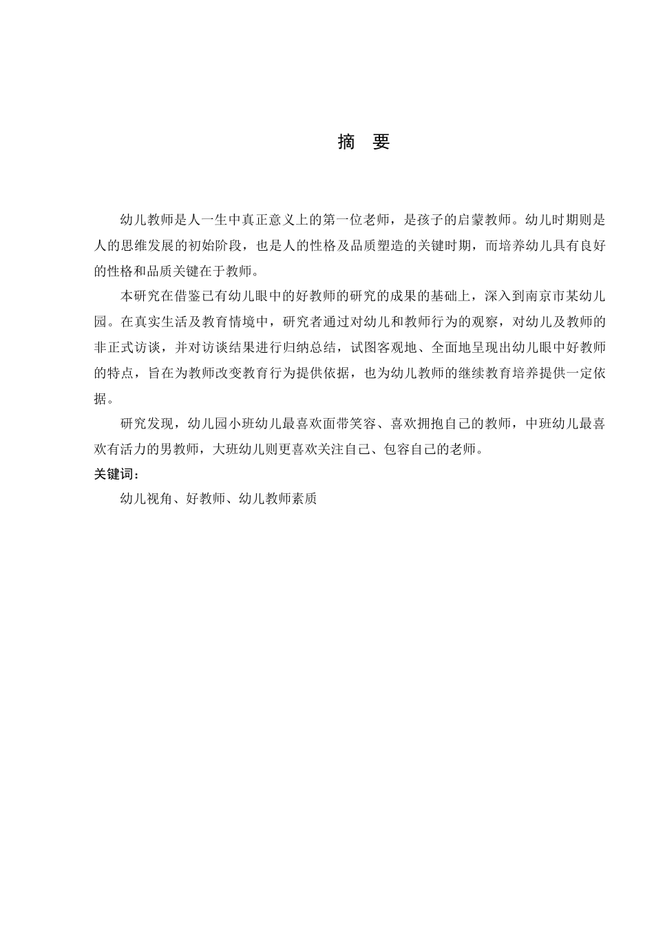 3～6岁幼儿眼中的好教师分析研究   学前教育专业_第3页