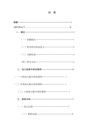 3～6岁幼儿眼中的好教师分析研究   学前教育专业