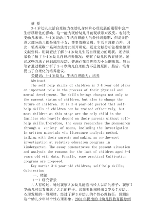 3-4岁幼儿生活自理能力的培养分析研究   学前教育专业
