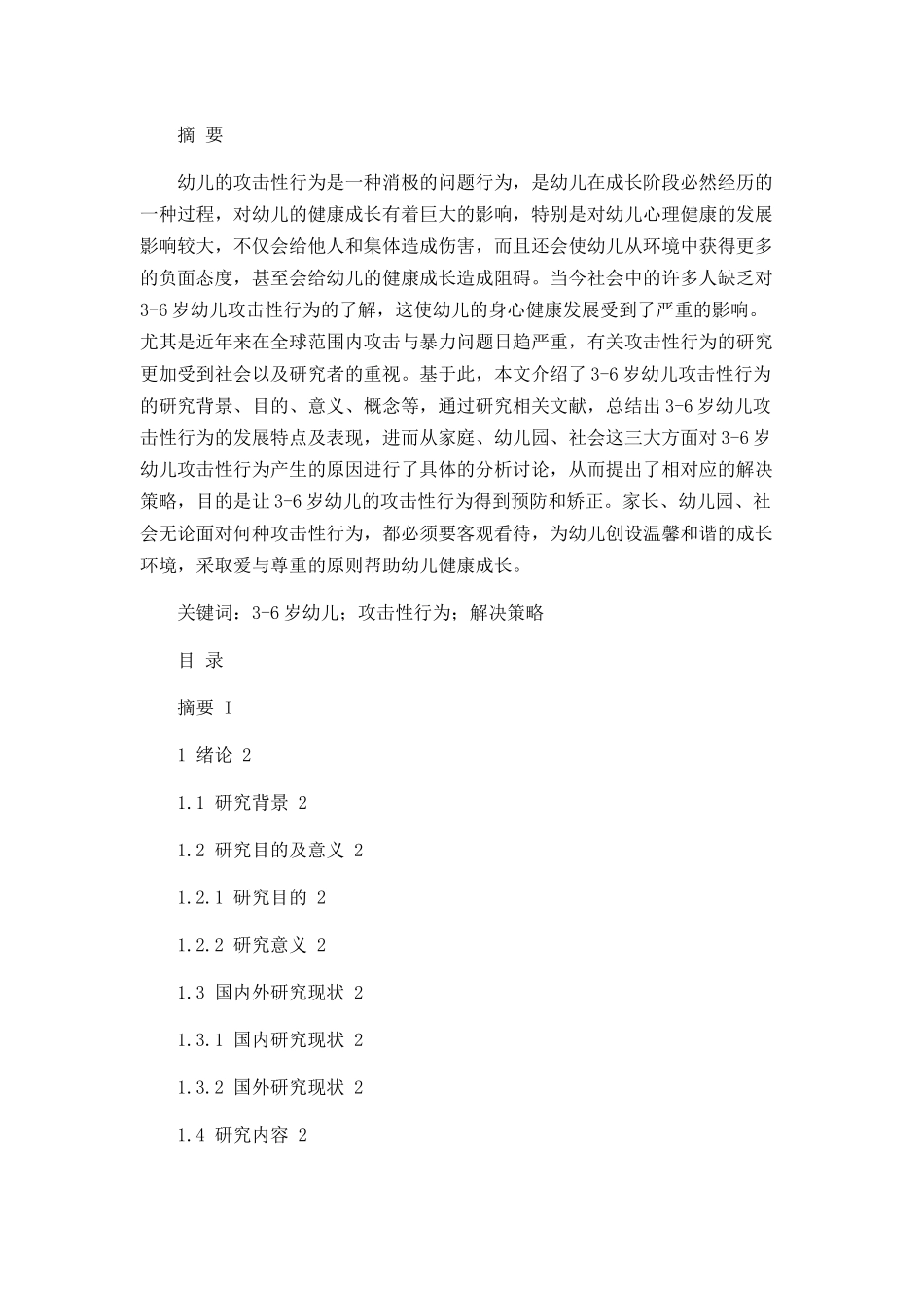 3-6岁幼儿攻击性行为产生的原因及解决策略分析研究  学前教育专业_第1页