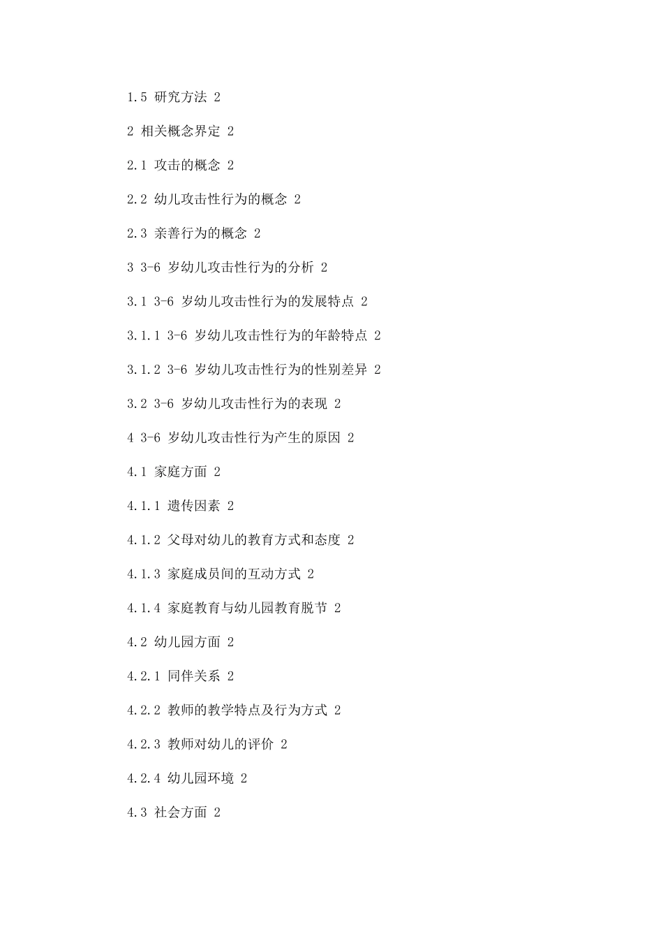 3-6岁幼儿攻击性行为产生的原因及解决策略分析研究  学前教育专业_第2页