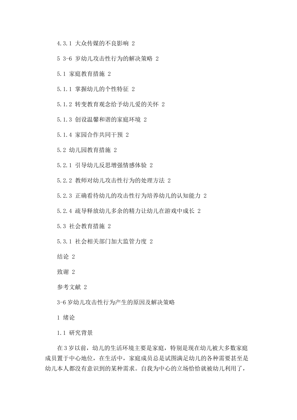 3-6岁幼儿攻击性行为产生的原因及解决策略分析研究  学前教育专业_第3页