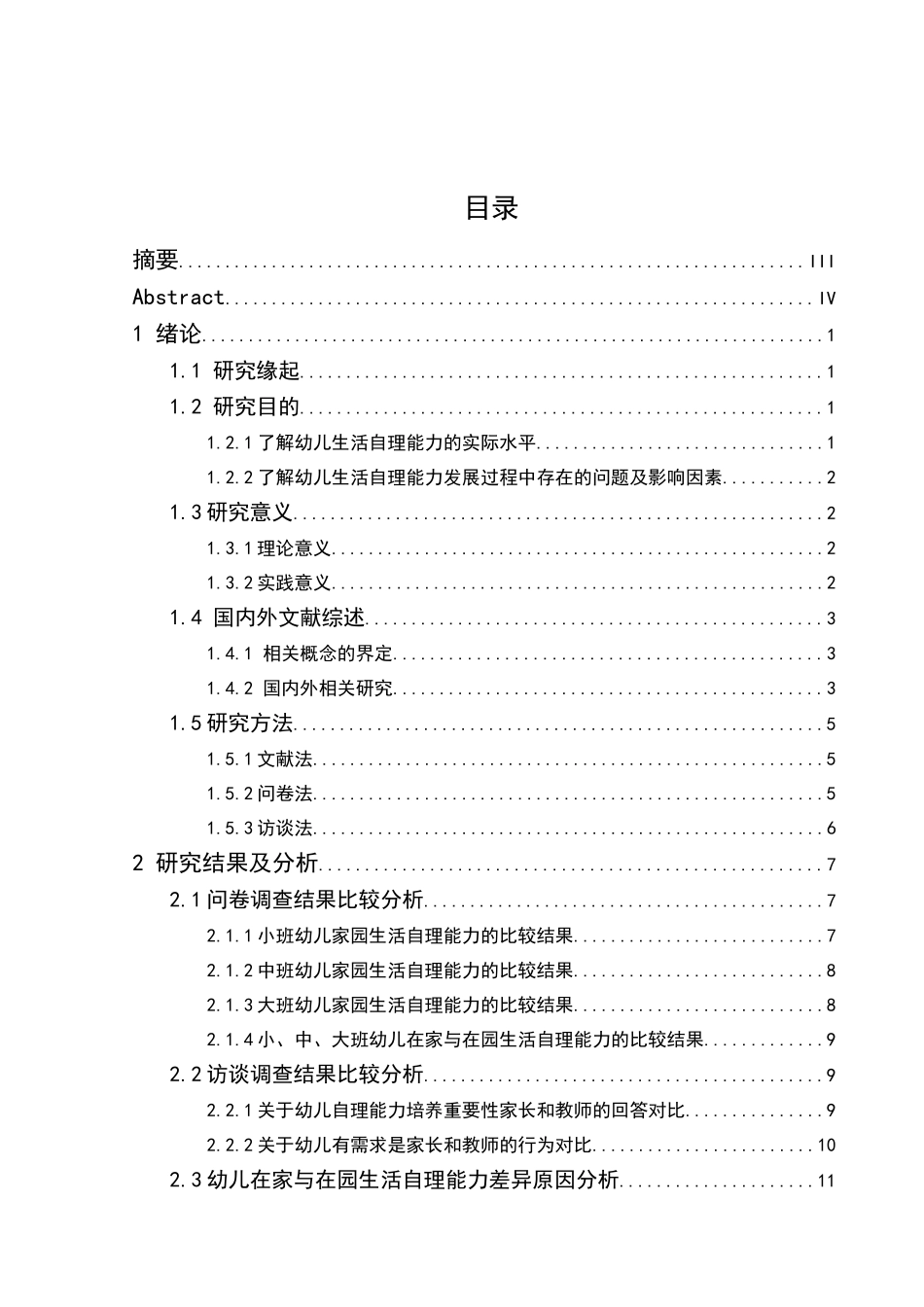 3-6岁幼儿在家与在园生活自理能力比较研究分析 学前教育专业_第1页