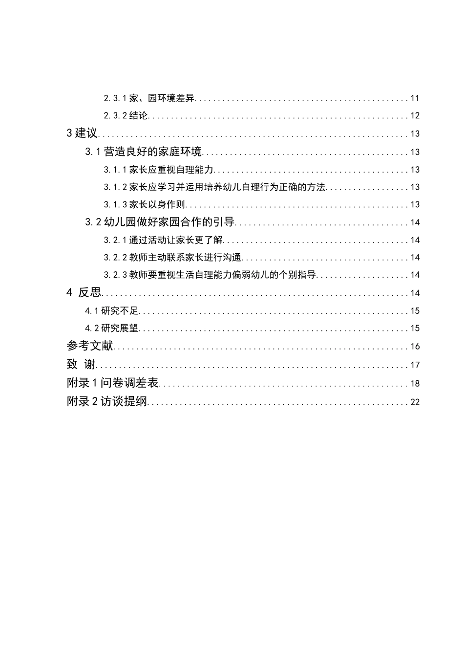 3-6岁幼儿在家与在园生活自理能力比较研究分析 学前教育专业_第2页