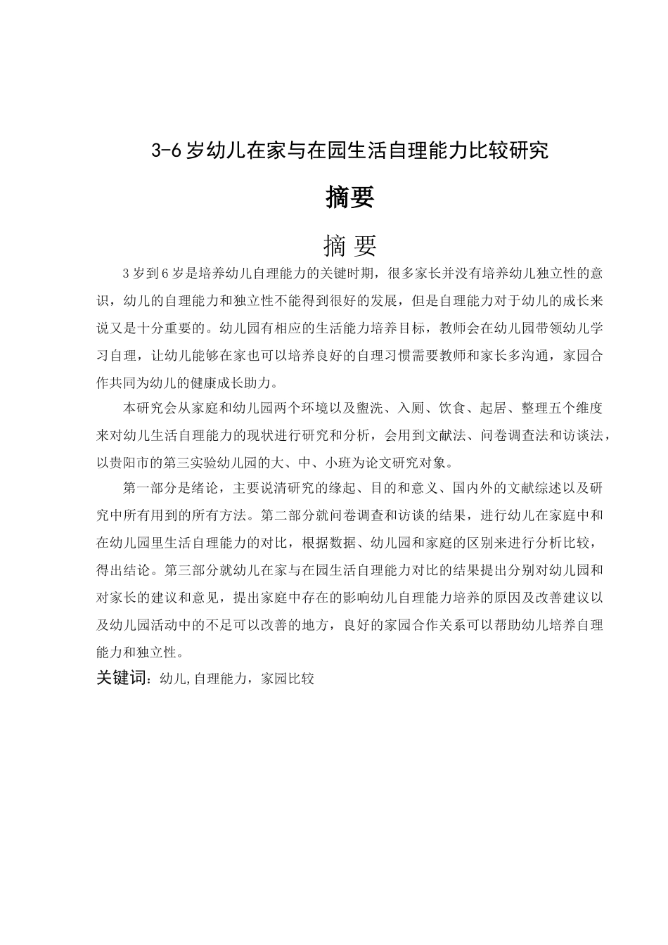 3-6岁幼儿在家与在园生活自理能力比较研究分析 学前教育专业_第3页