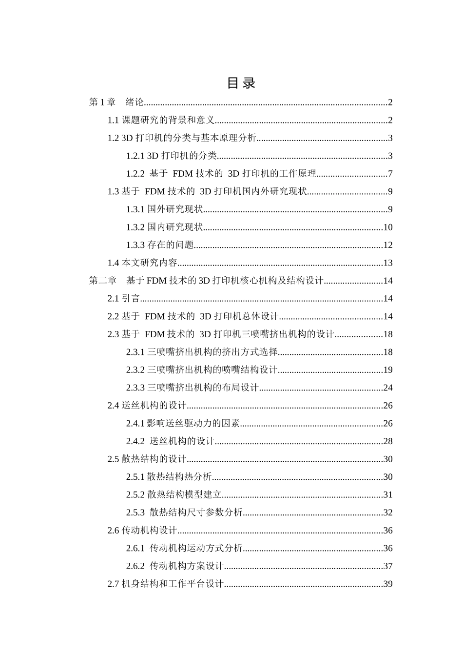 3d打印设备机械机构设计和实现分析研究  机械制造自动化专业_第2页