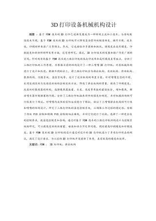 3d打印设备机械机构设计和实现分析研究  机械制造自动化专业