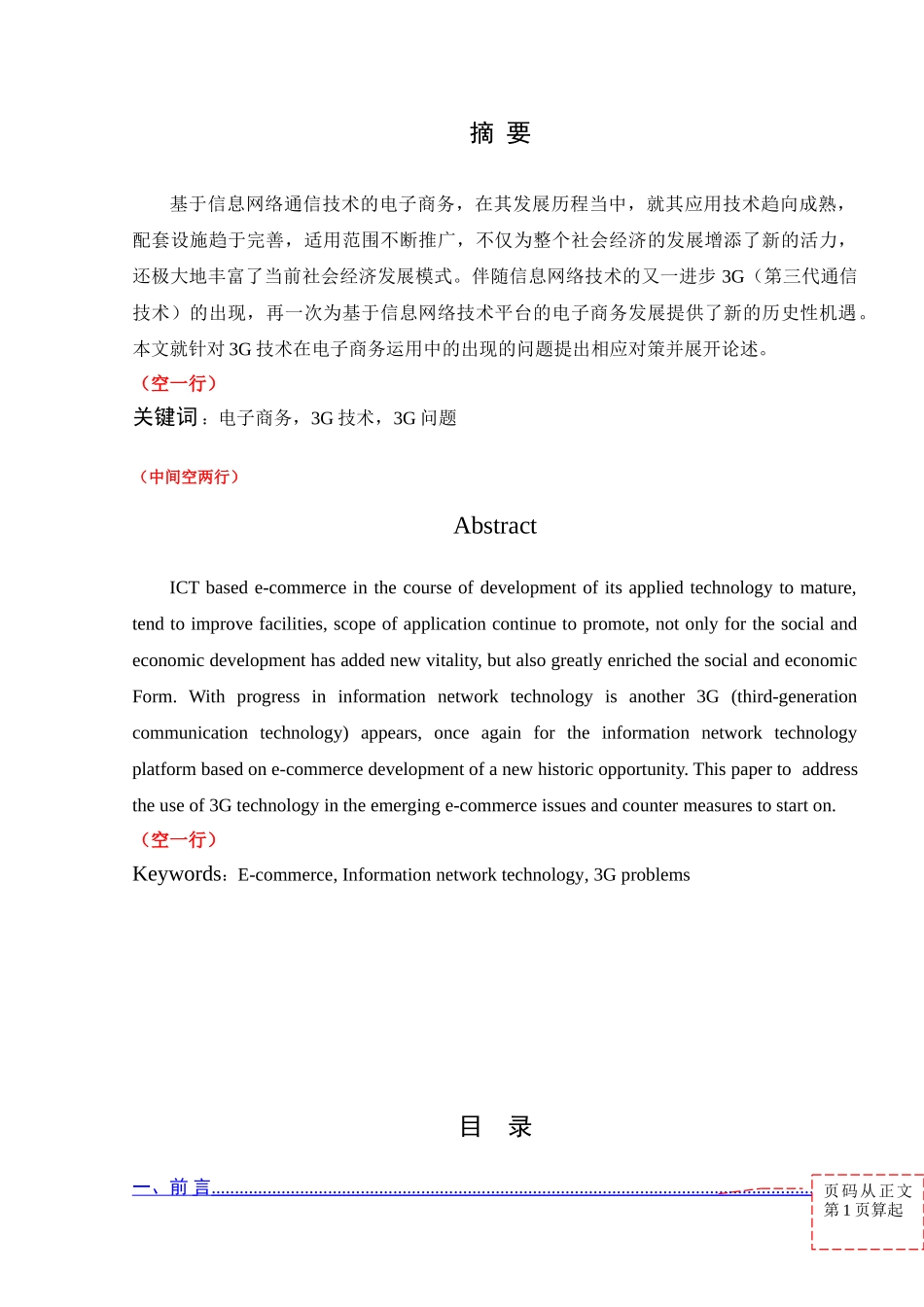 3G技术在电子商务应用中的问题与对策分析研究 财务会计学专业_第1页