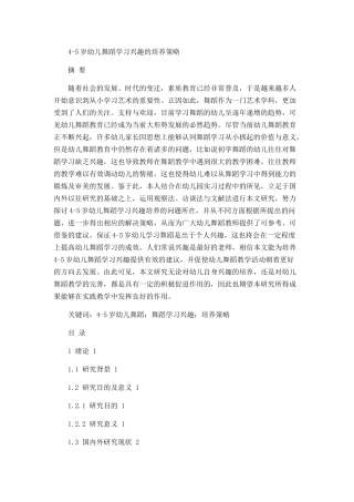 4-5岁幼儿舞蹈学习兴趣的培养策略分析研究  学前教育专业