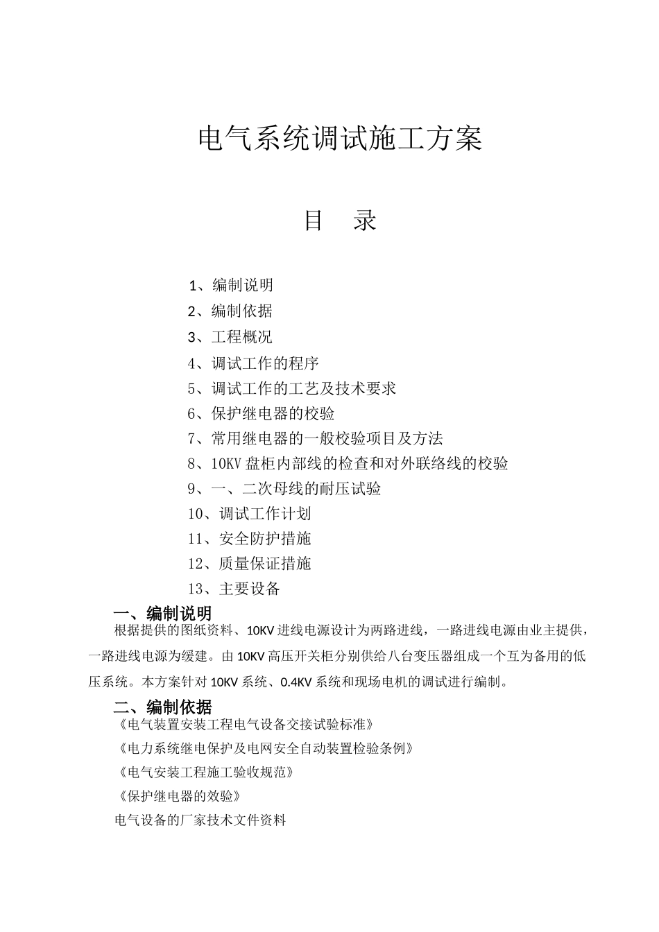 10KV变电所电气调试方案设计和实现 电气工程自动化专业_第1页