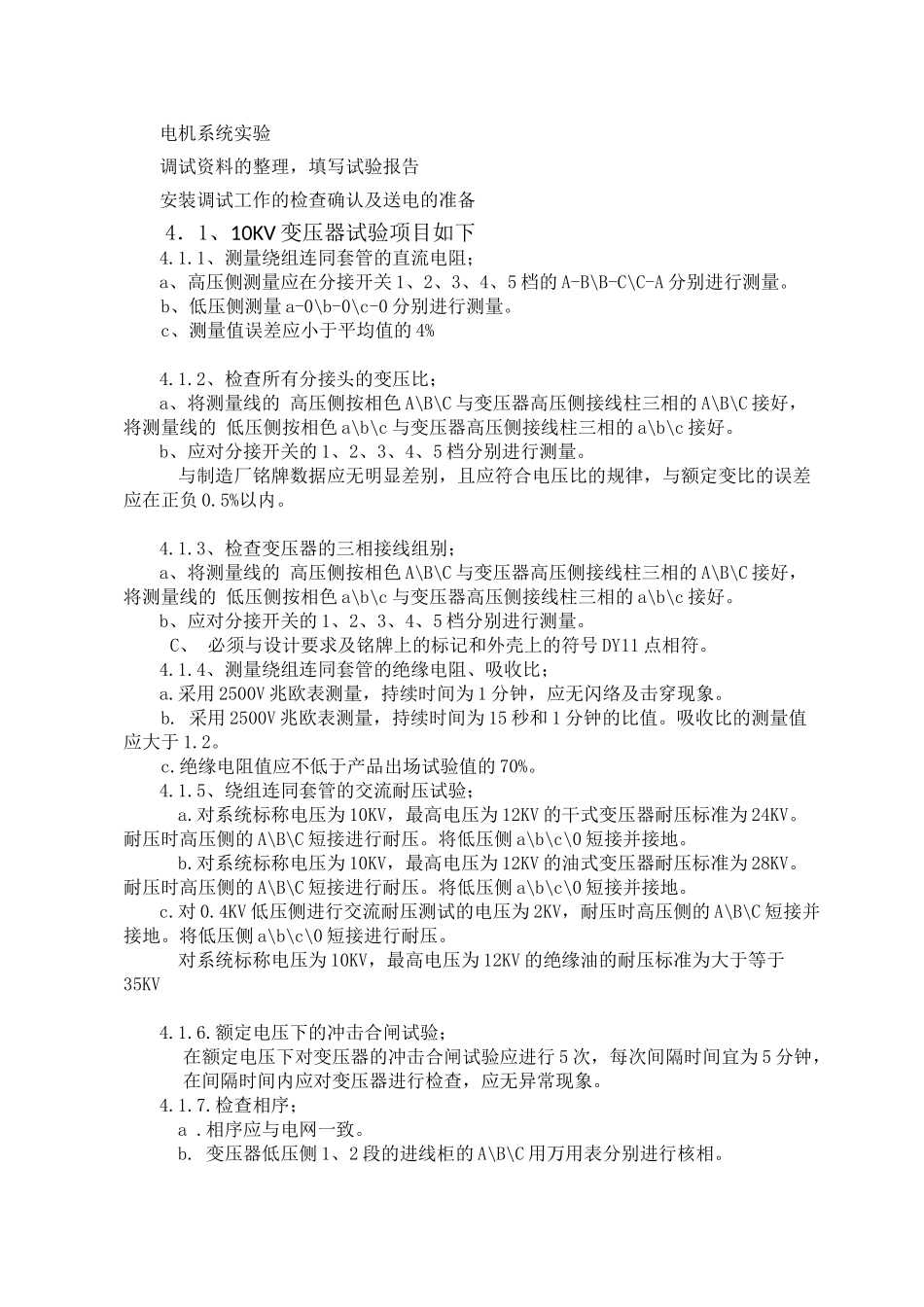 10KV变电所电气调试方案设计和实现 电气工程自动化专业_第3页