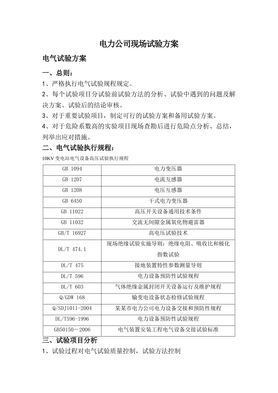 10kV开关柜、避雷器、变压器试验方案分析研究  电气工程自动化专业_第1页