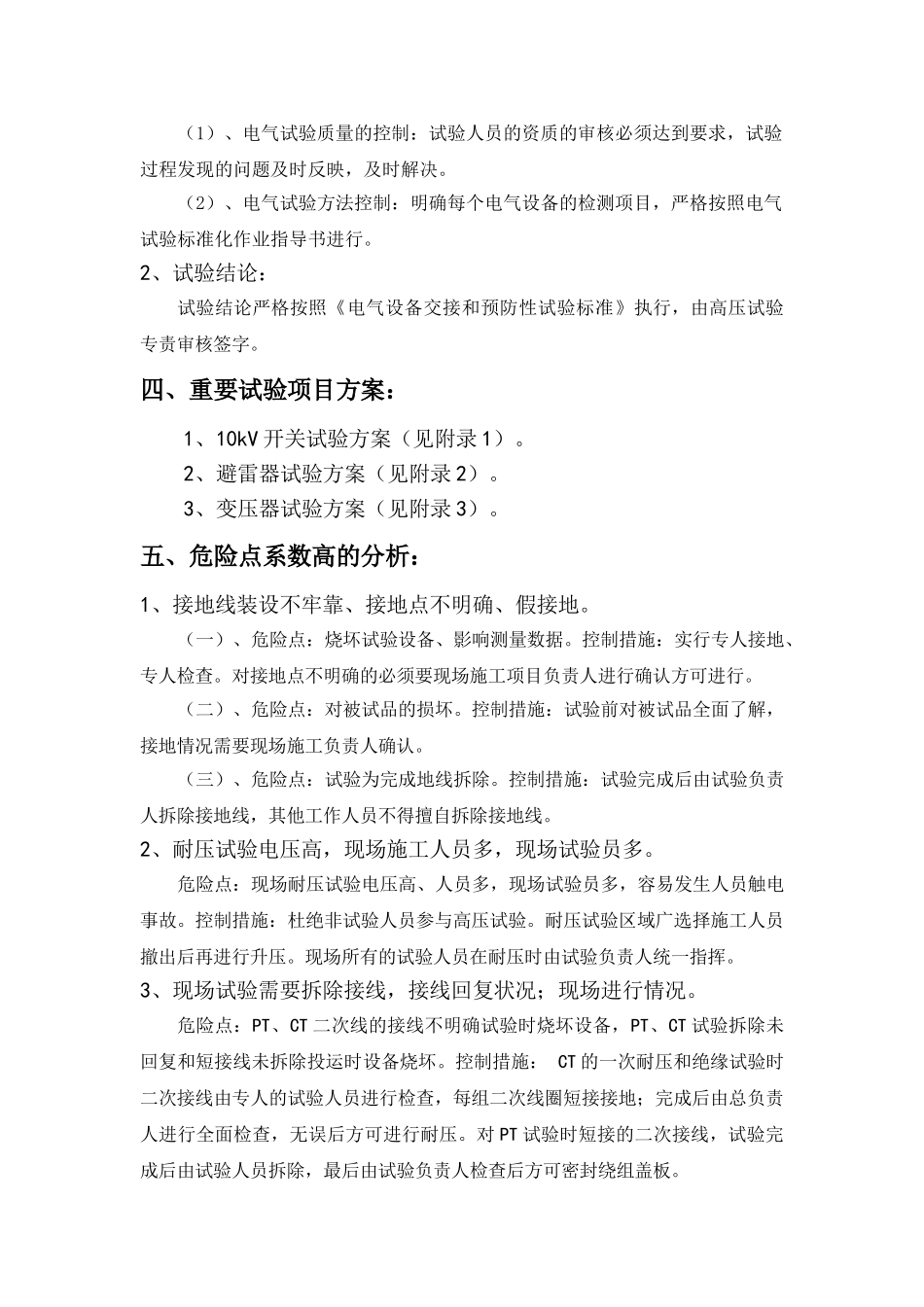 10kV开关柜、避雷器、变压器试验方案分析研究  电气工程自动化专业_第2页