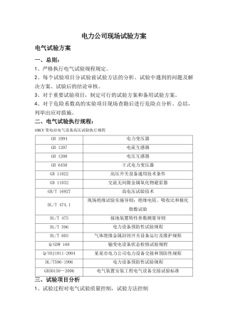 10kV开关柜、避雷器、变压器试验方案分析研究  电气工程自动化专业