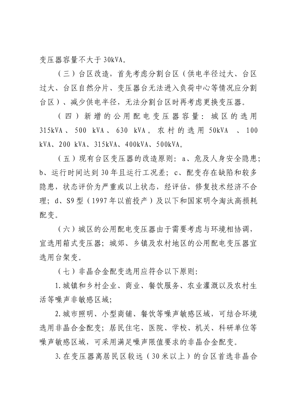 10kV农配网设计注意事项分析研究  电气工程自动化专业_第2页