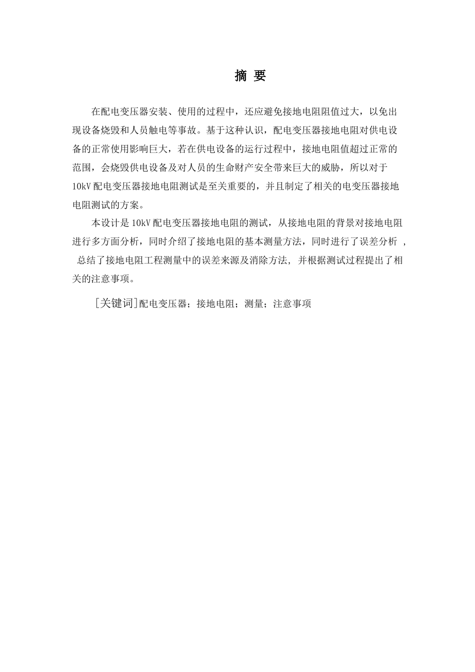 10kV配电变压器接地电阻测试及分析方案设计分析研究  电气工程自动化专业_第2页