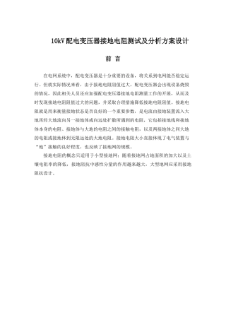 10kV配电变压器接地电阻测试及分析方案设计分析研究  电气工程自动化专业
