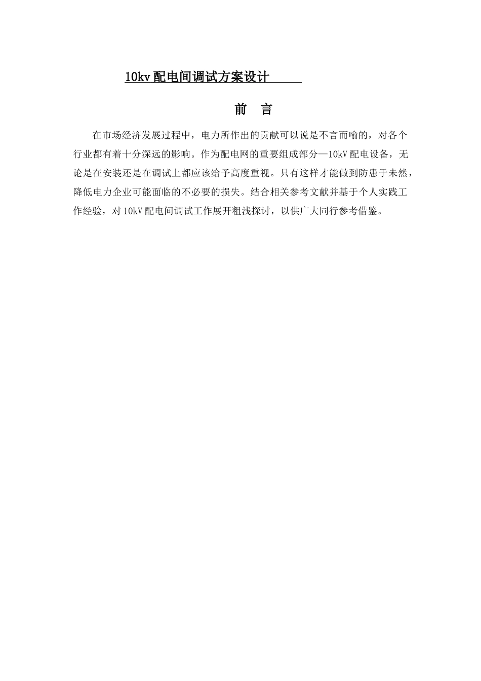 10KV配电间调试方案选型设计分析研究  电气工程自动化专业_第1页
