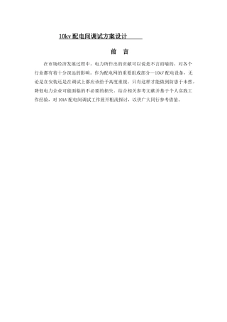 10KV配电间调试方案选型设计分析研究  电气工程自动化专业