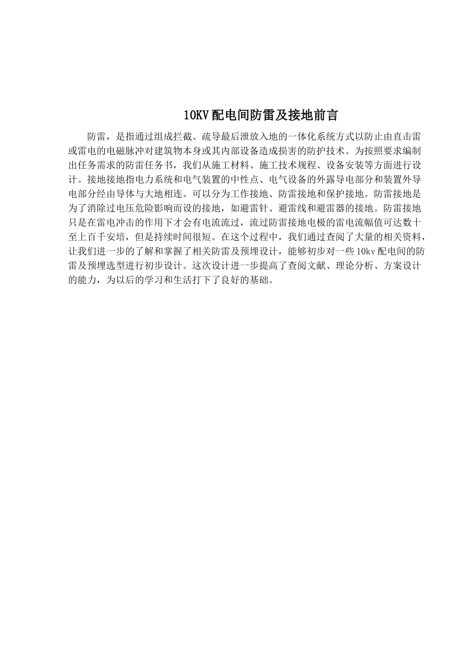 10KV配电间防雷及接地分析研究  电气工程自动化专业_第1页