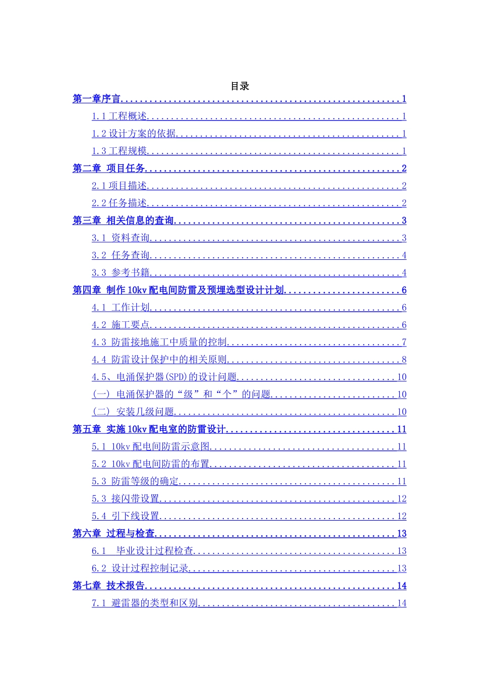 10KV配电间防雷及接地分析研究  电气工程自动化专业_第3页