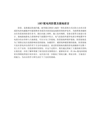 10KV配电间防雷及接地分析研究  电气工程自动化专业