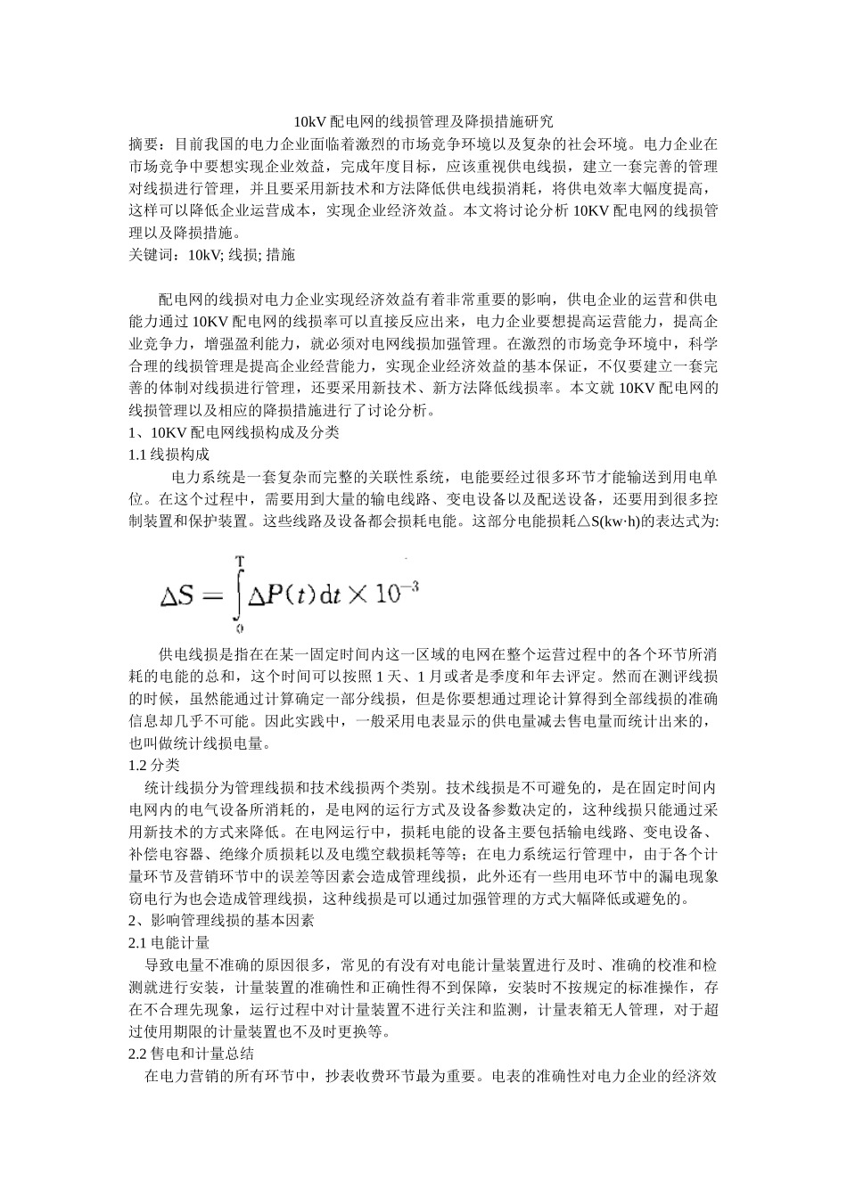 10kV配电网的线损管理及降损措施分析研究  电气工程自动化专业_第1页