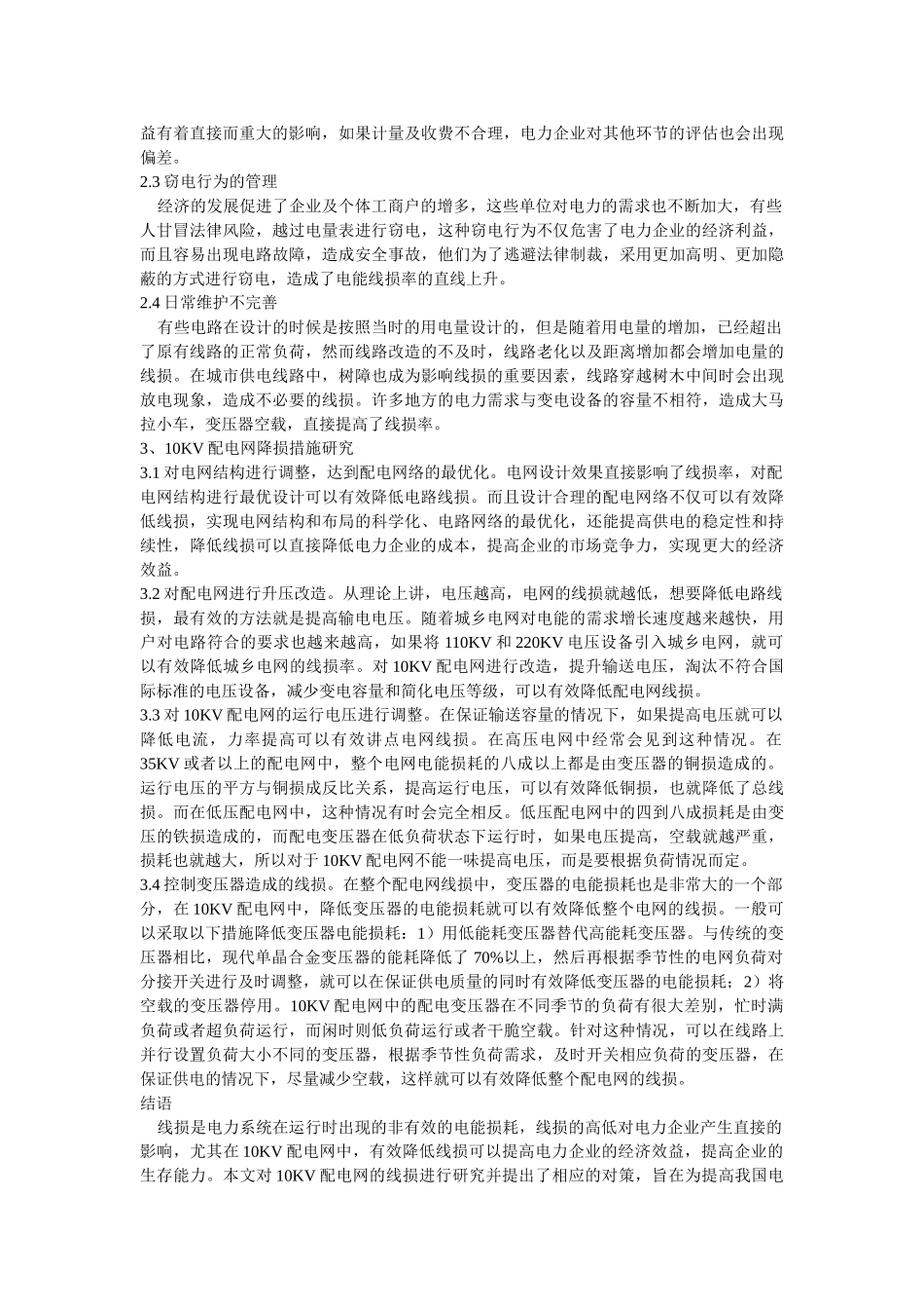 10kV配电网的线损管理及降损措施分析研究  电气工程自动化专业_第2页