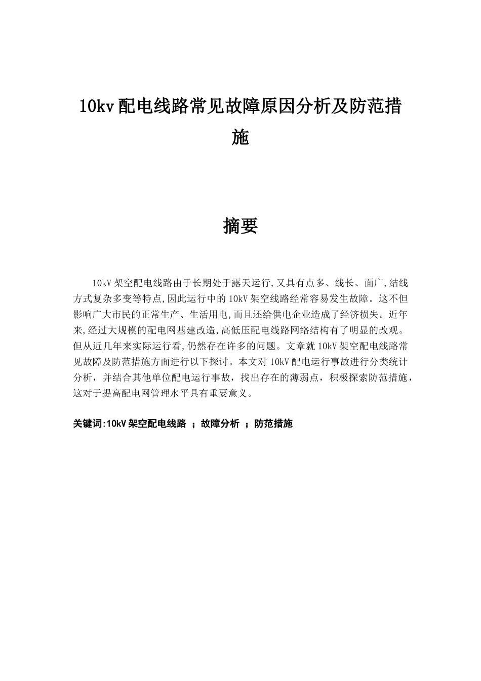 10kv配电线路常见故障原因分析及防范措施分析研究  电气工程自动化专业_第1页