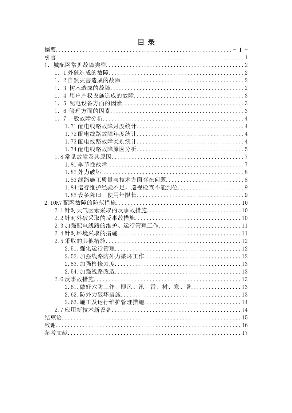 10kv配电线路常见故障原因分析及防范措施分析研究  电气工程自动化专业_第2页