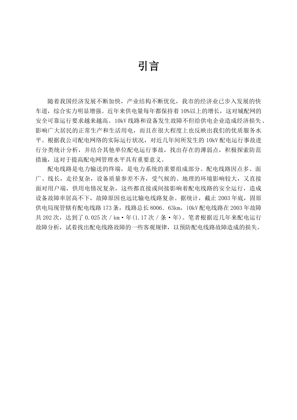 10kv配电线路常见故障原因分析及防范措施分析研究  电气工程自动化专业_第3页